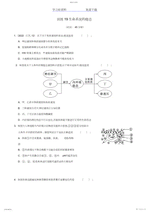 2022年高考生物二轮复习专练专题生命系统的稳态新人教.docx