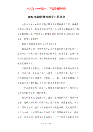 2022年幼师继续教育心得体会.docx