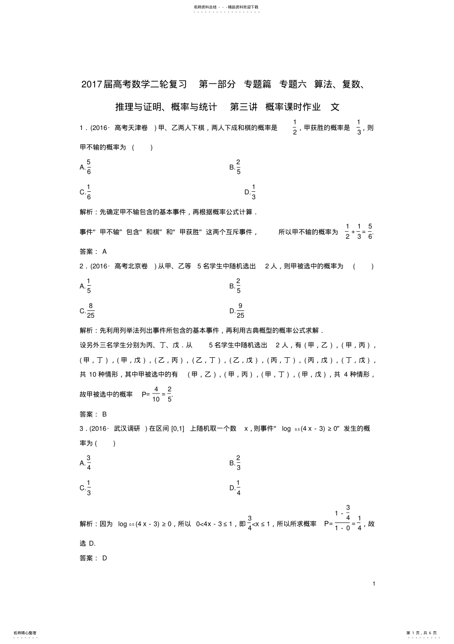 2022年高考数学二轮复习第一部分专题篇专题六算法、复数、推理与证明、概率与统计第三讲概率课时作业文 .pdf_第1页