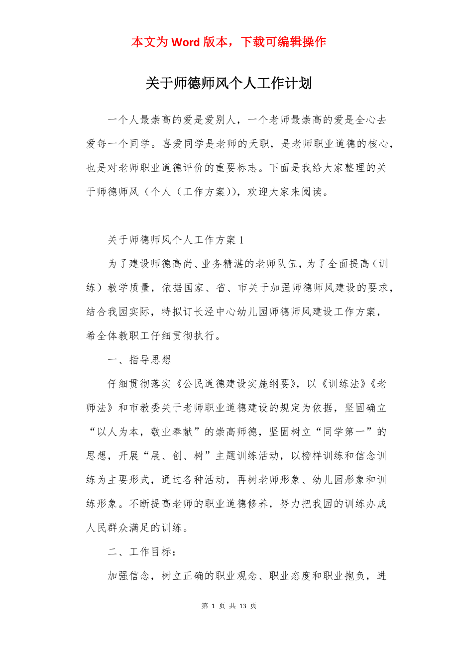 关于师德师风个人工作计划.docx_第1页