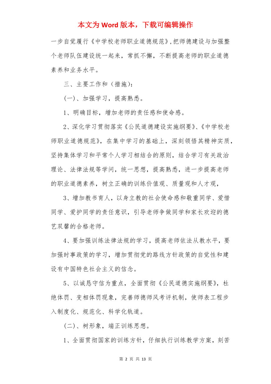 关于师德师风个人工作计划.docx_第2页