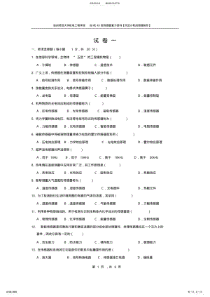 2022年徐州师范大学期末考试传感器题库试卷 .pdf