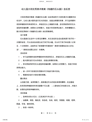 2022年幼儿园大班优秀美术教案《有趣的石头画》含反思扫描 .pdf