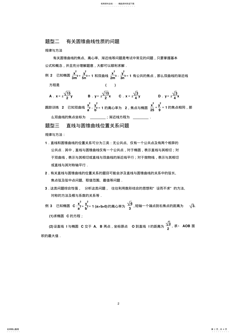 2022年高考数学圆锥曲线与方程解题技巧方法总结 2.pdf_第2页