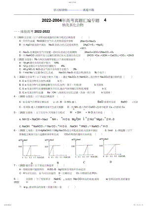 2022年高考真题汇编专题钠及其化合物.docx