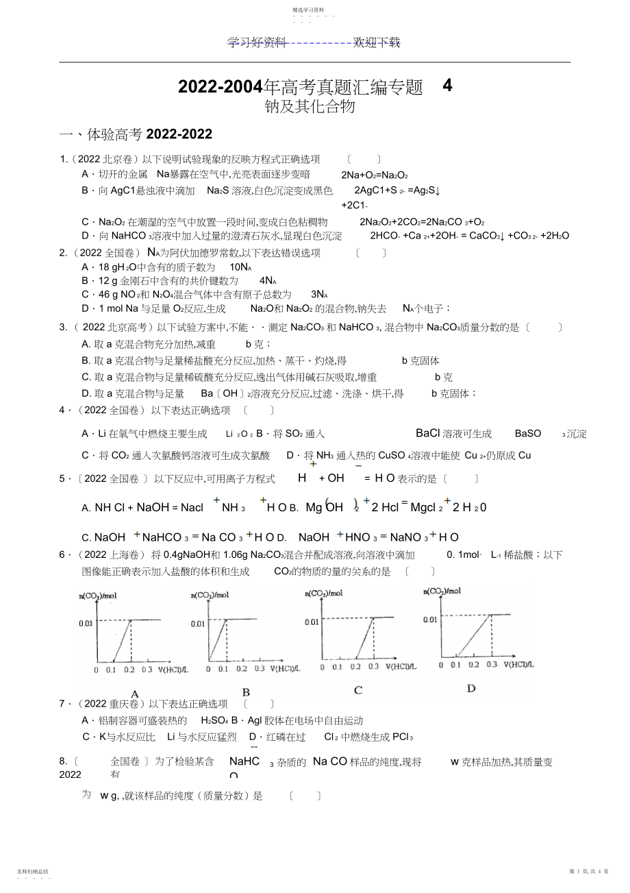 2022年高考真题汇编专题钠及其化合物.docx_第1页