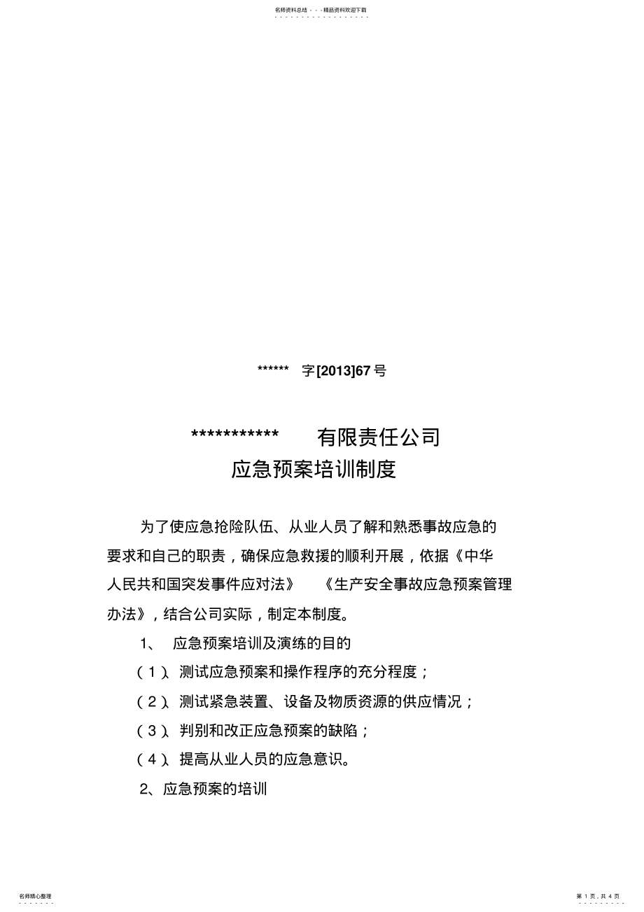 2022年应急预案培训制度 .pdf_第1页