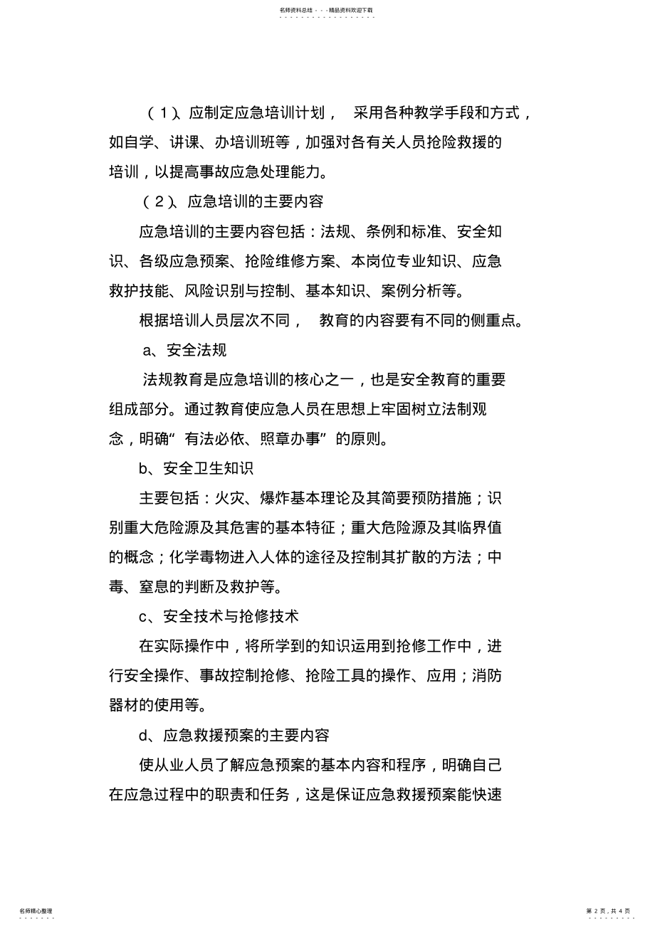 2022年应急预案培训制度 .pdf_第2页