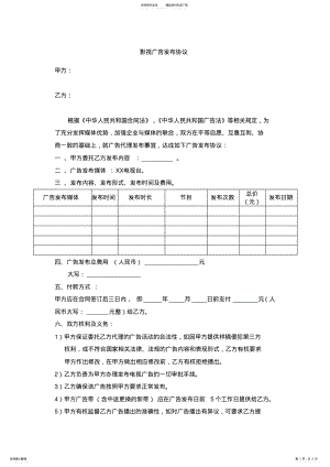 2022年影视广告发布协议范本 .pdf