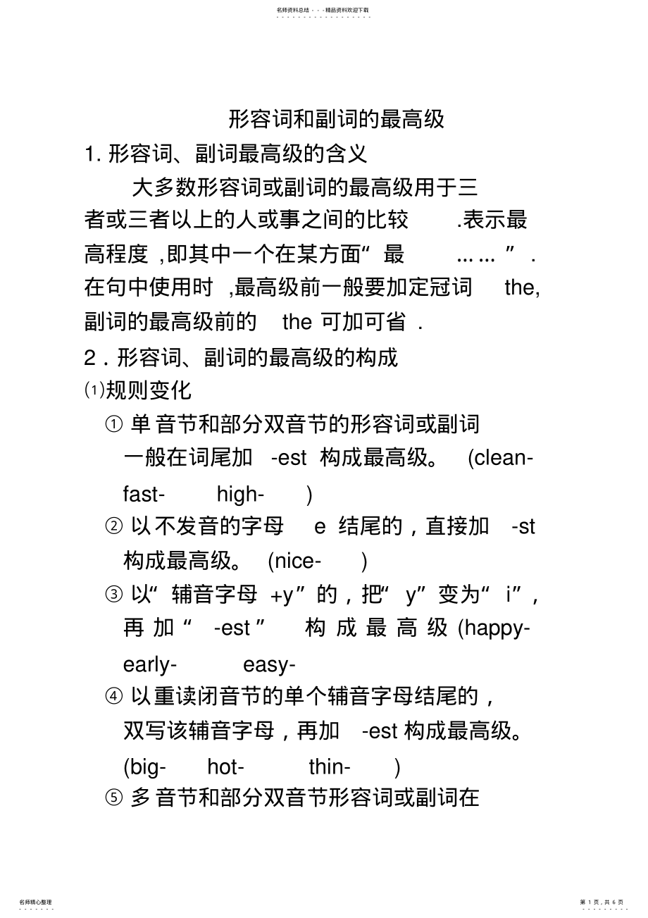 2022年形容词和副词的最高级用法 .pdf_第1页