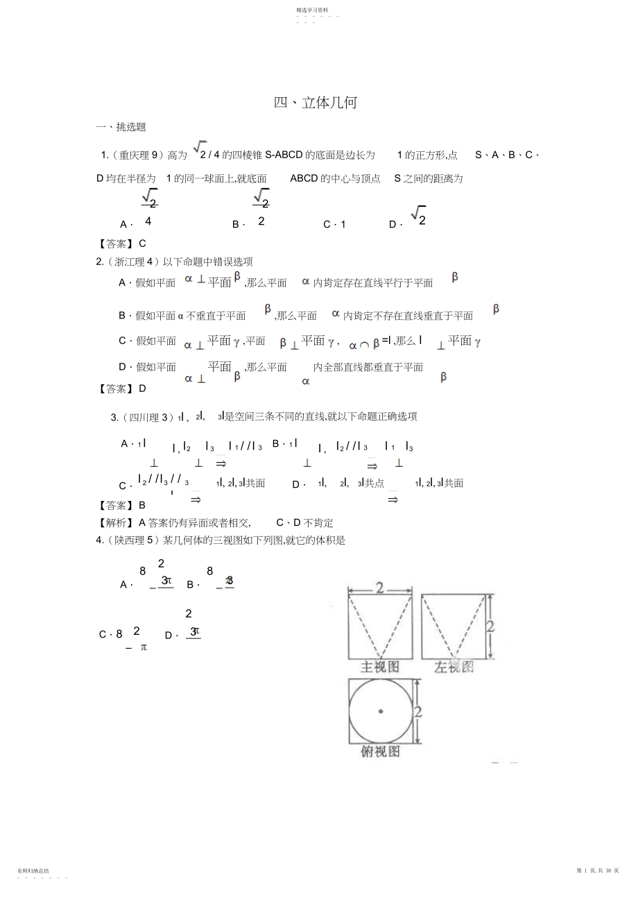 2022年高考数学试题分类汇编立体几何.docx_第1页