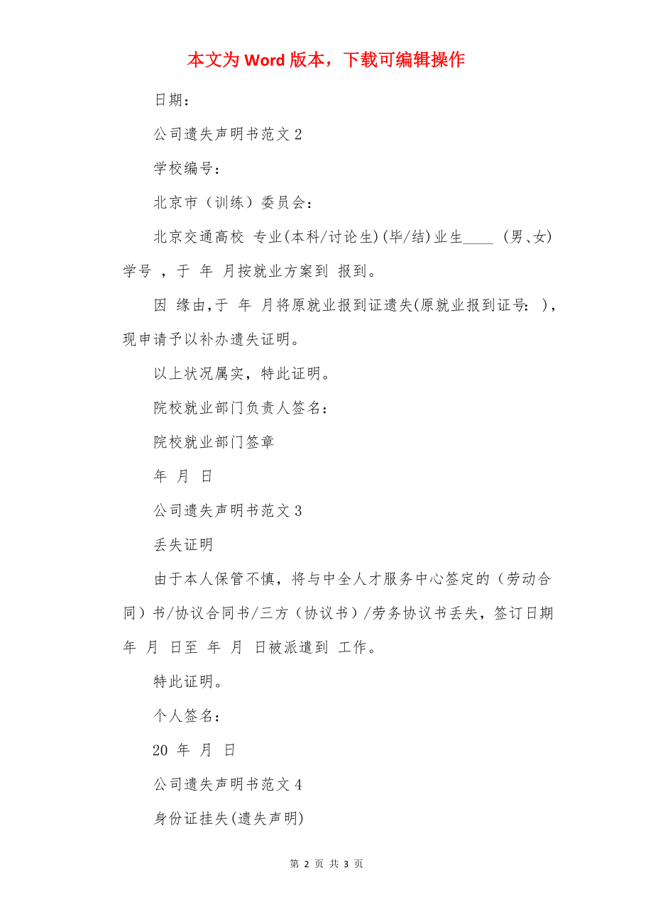 公司遗失声明书范文.docx_第2页