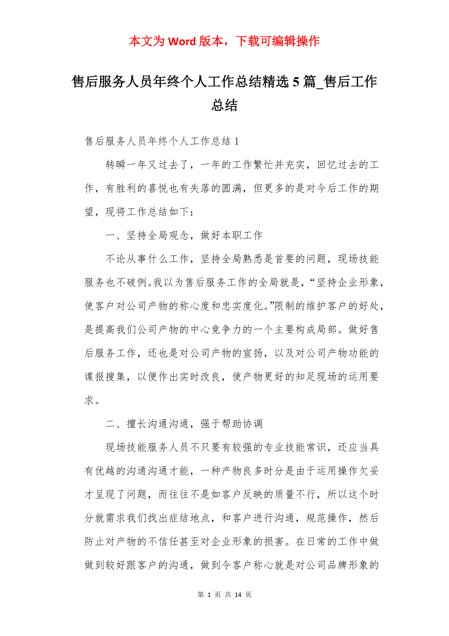 售后服务人员年终个人工作总结精选5篇_售后工作总结.docx_第1页