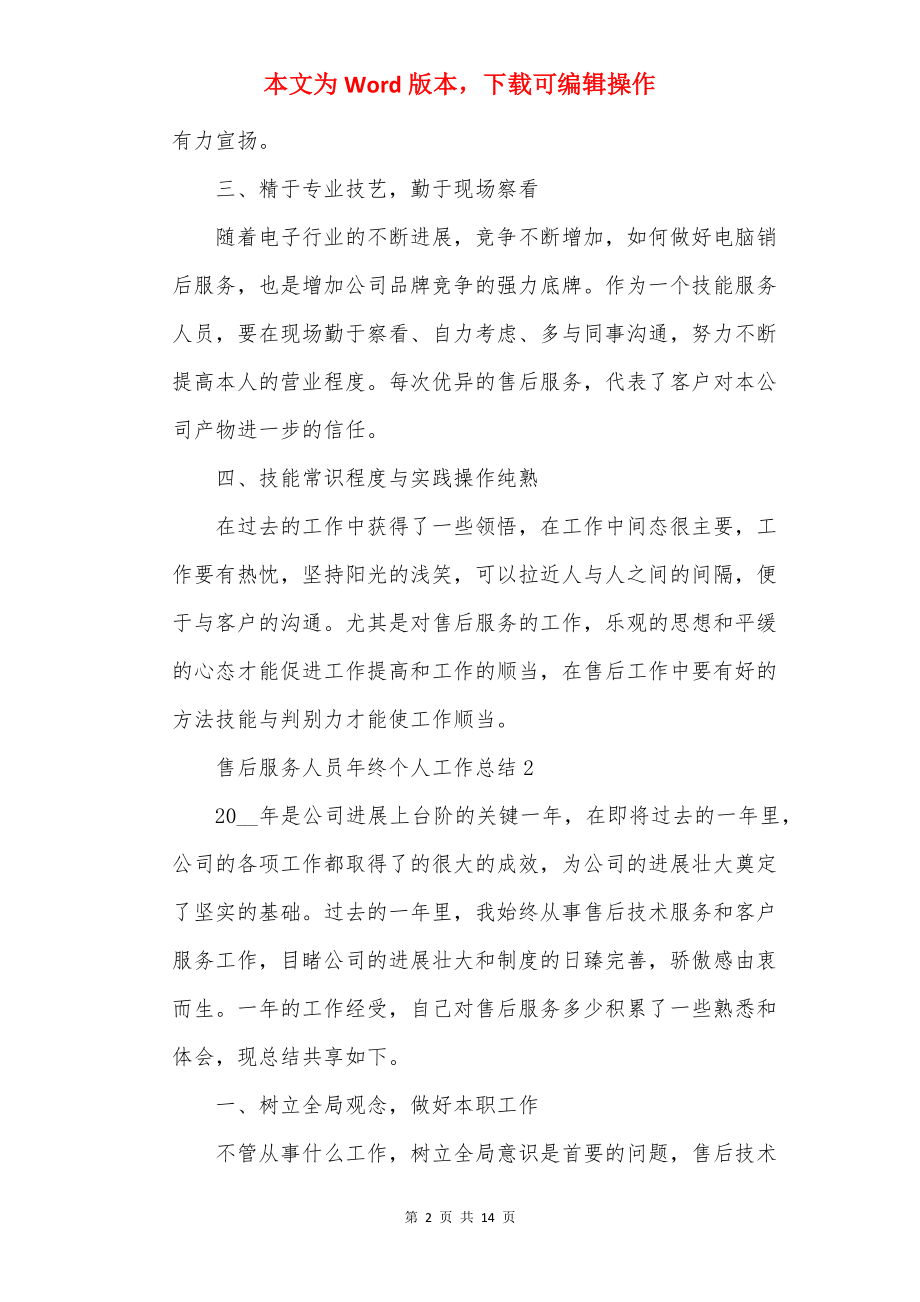 售后服务人员年终个人工作总结精选5篇_售后工作总结.docx_第2页