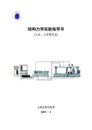 结构力学实验指导书.doc