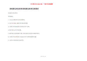 系统营运岗位职责系统营运职责任职要求.docx