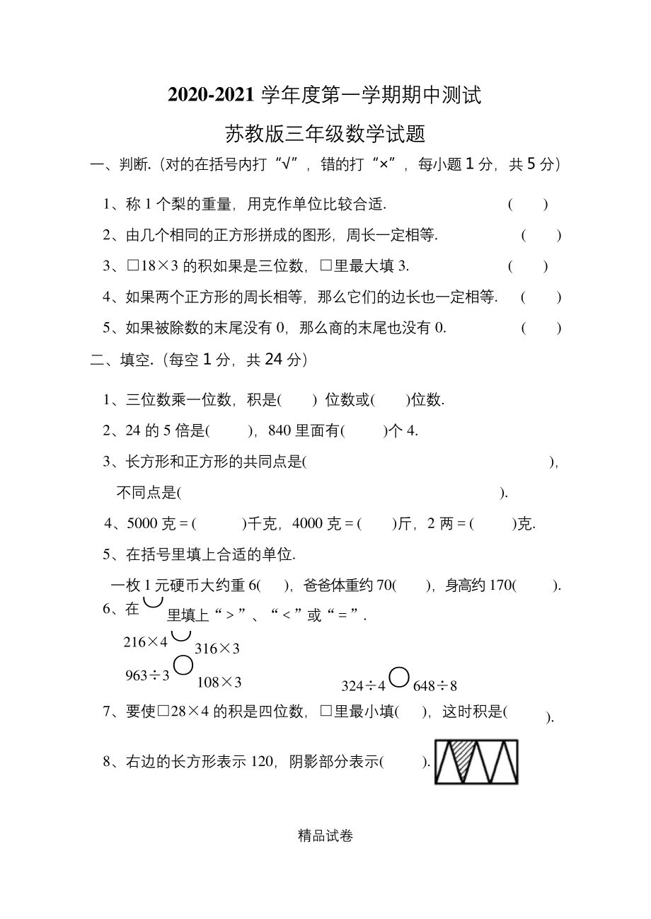 最新苏教版数学三年级上册《期中考试试题》含答案.docx_第1页