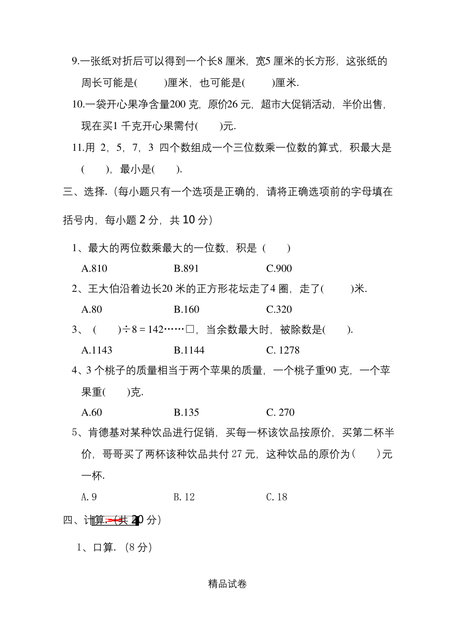 最新苏教版数学三年级上册《期中考试试题》含答案.docx_第2页