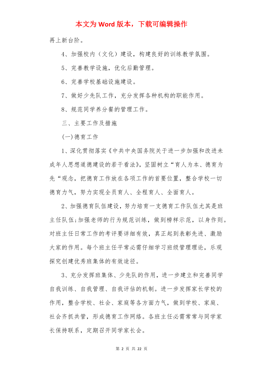 20××教学计划小学5篇精选.docx_第2页