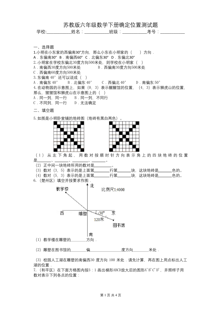 苏教版六年级数学下册确定位置测试题.docx_第1页