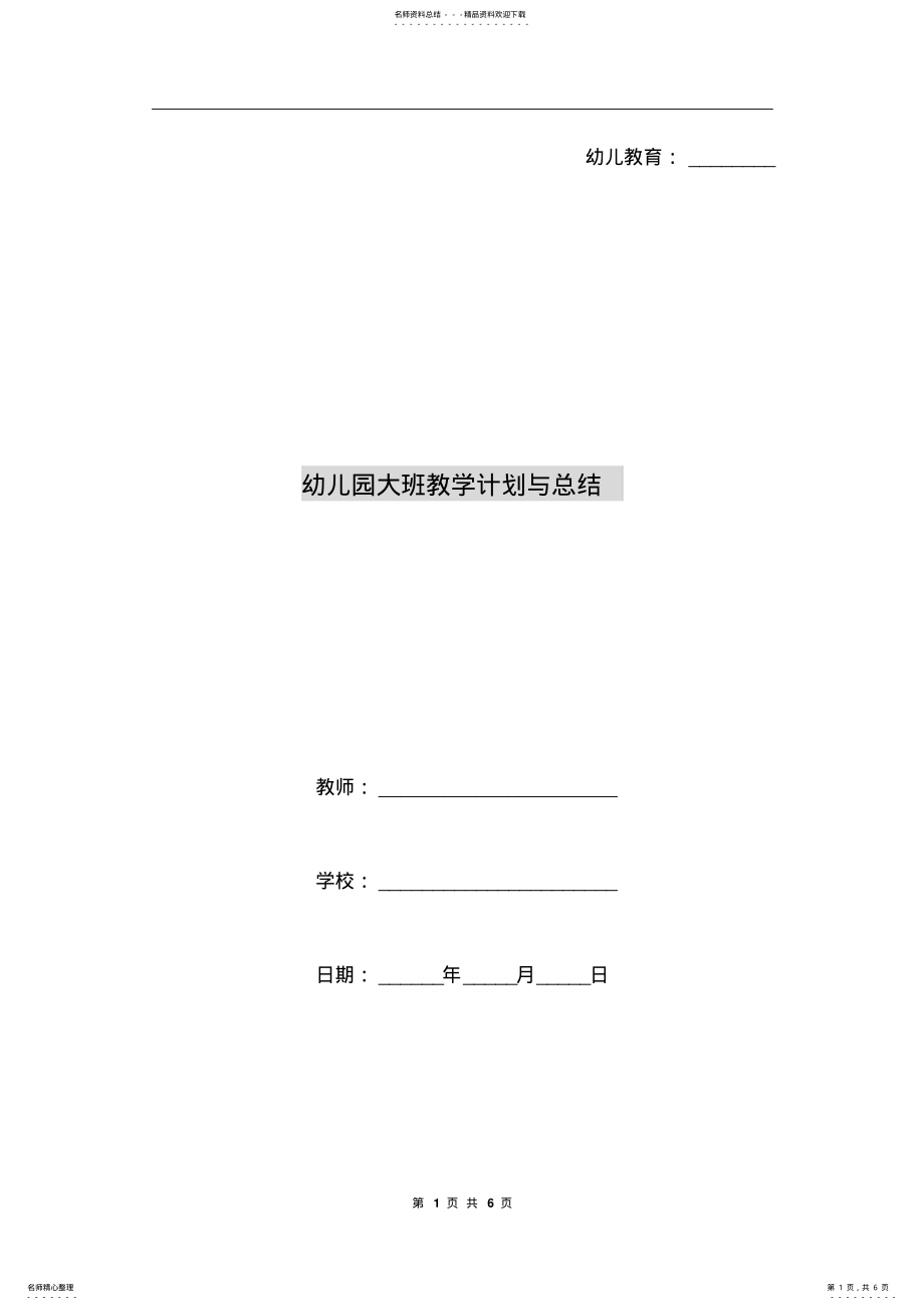 2022年幼儿园大班教学计划与总结 .pdf_第1页