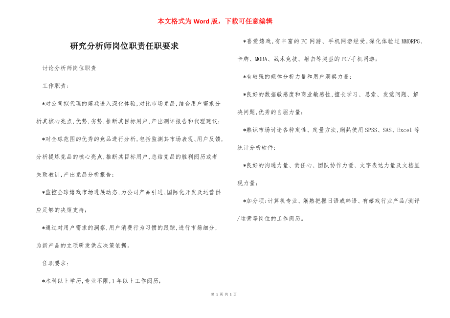 研究分析师岗位职责任职要求.docx_第1页