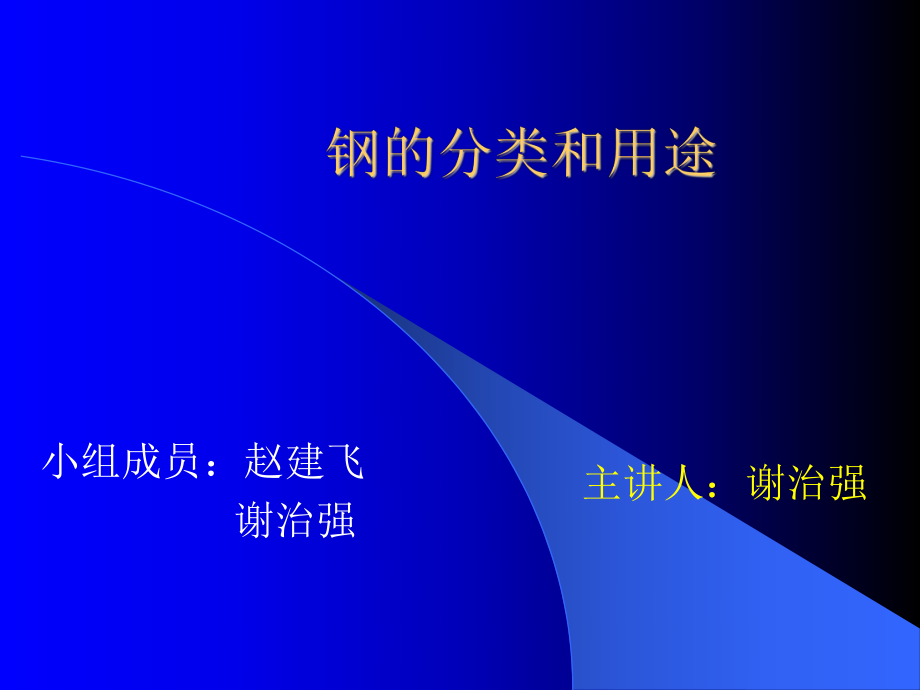 钢材的分类ppt课件.ppt_第1页