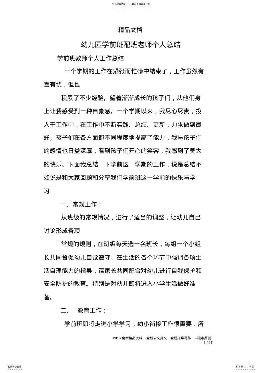 2022年幼儿园学前班配班老师个人总结 .pdf_第1页