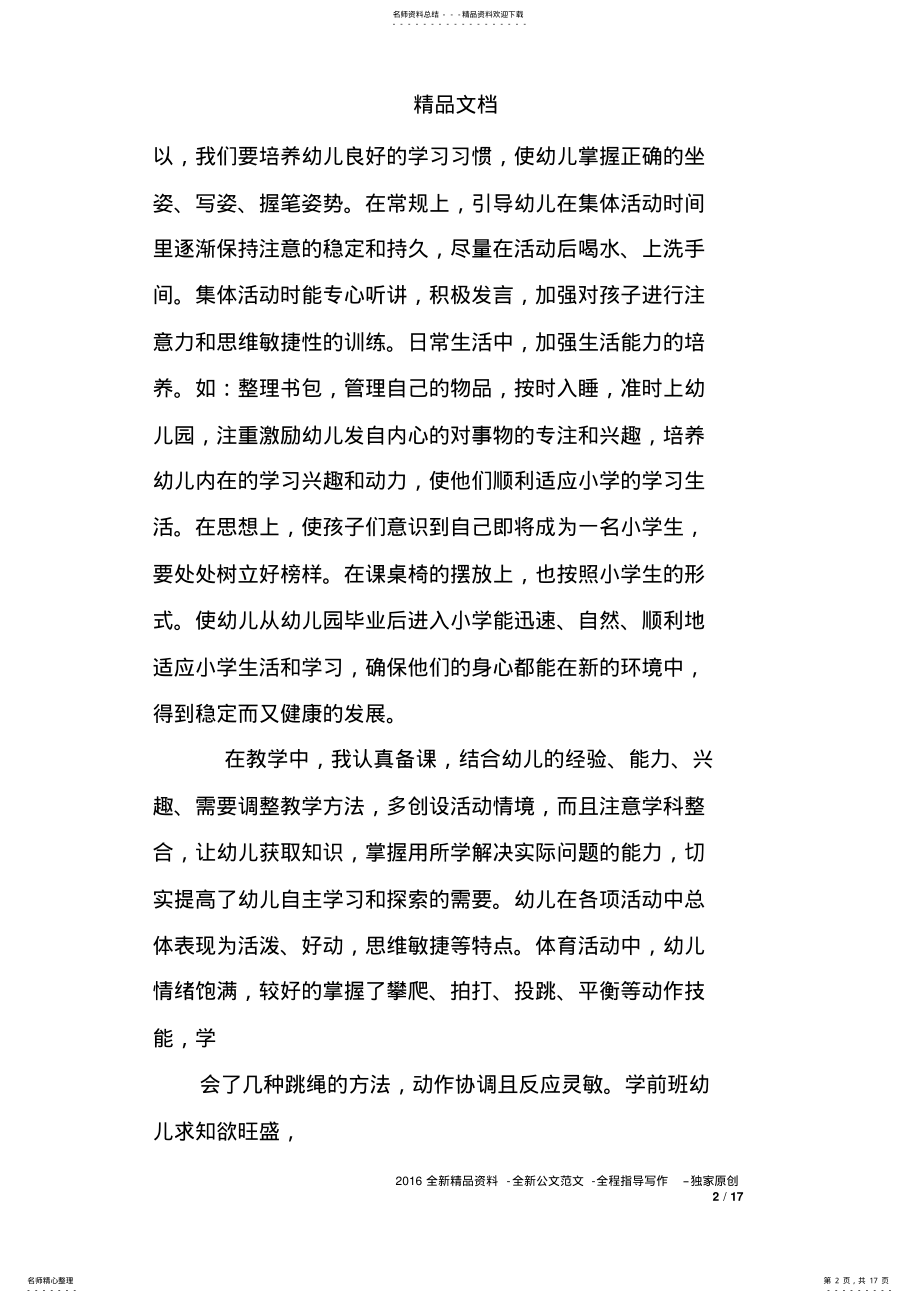 2022年幼儿园学前班配班老师个人总结 .pdf_第2页