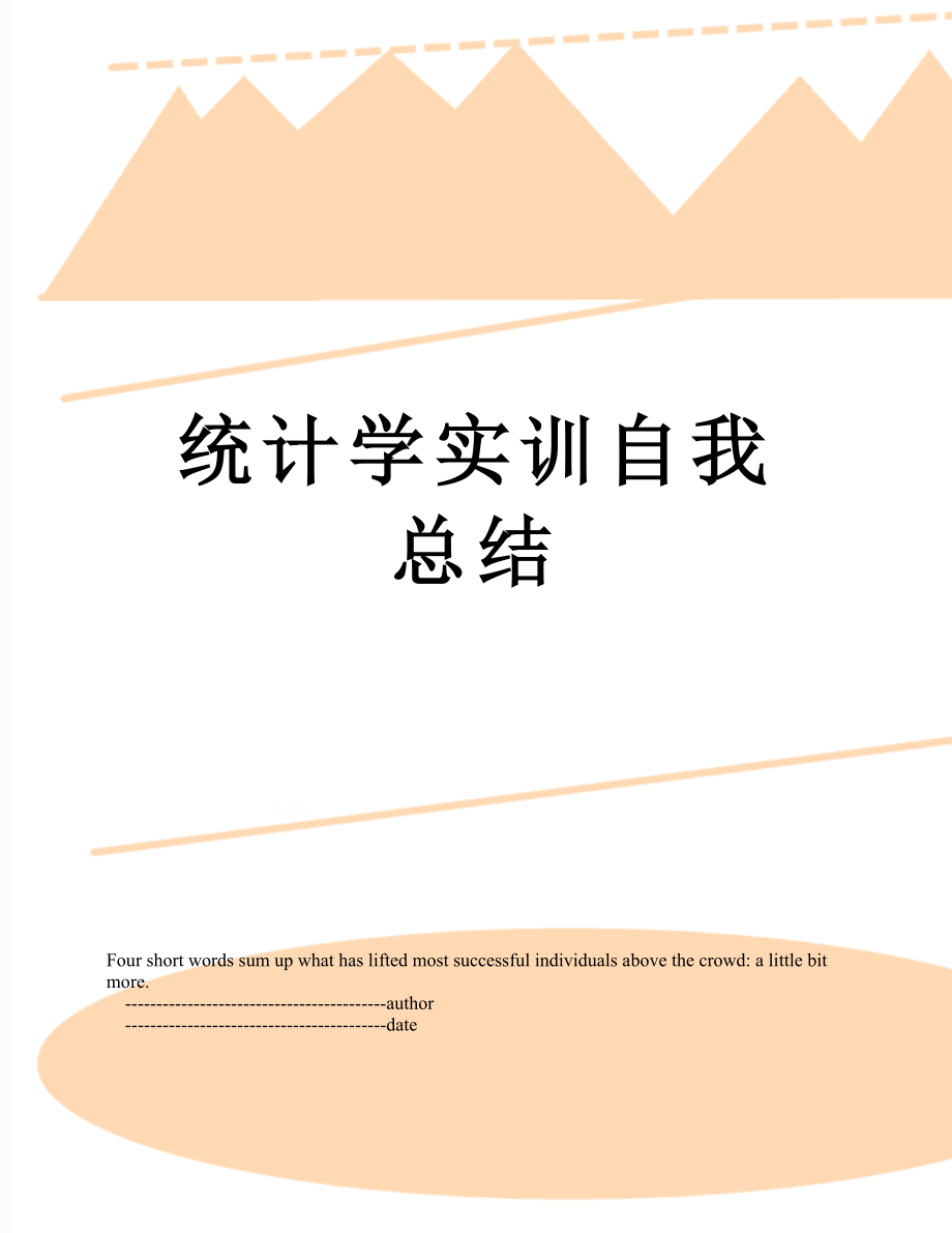 统计学实训自我总结.doc_第1页