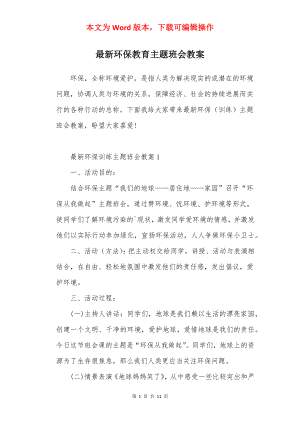 最新环保教育主题班会教案.docx