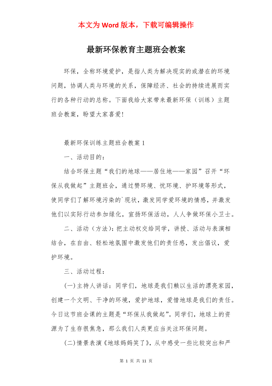 最新环保教育主题班会教案.docx_第1页