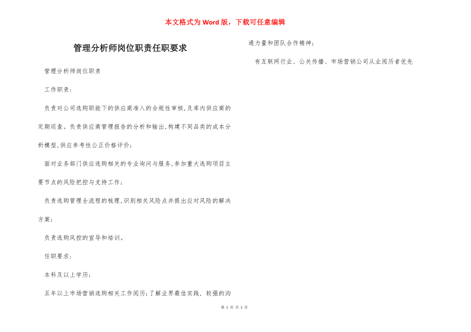 管理分析师岗位职责任职要求.docx_第1页