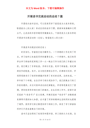 开展读书交流活动的总结7篇.docx