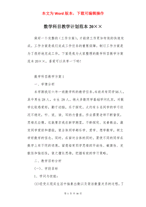 数学科目教学计划范本20××.docx