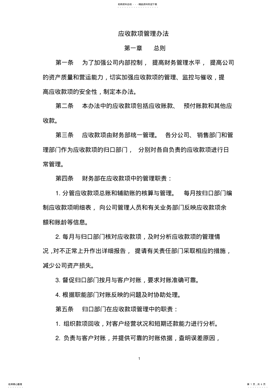 2022年应收款项管理办法 .pdf_第1页