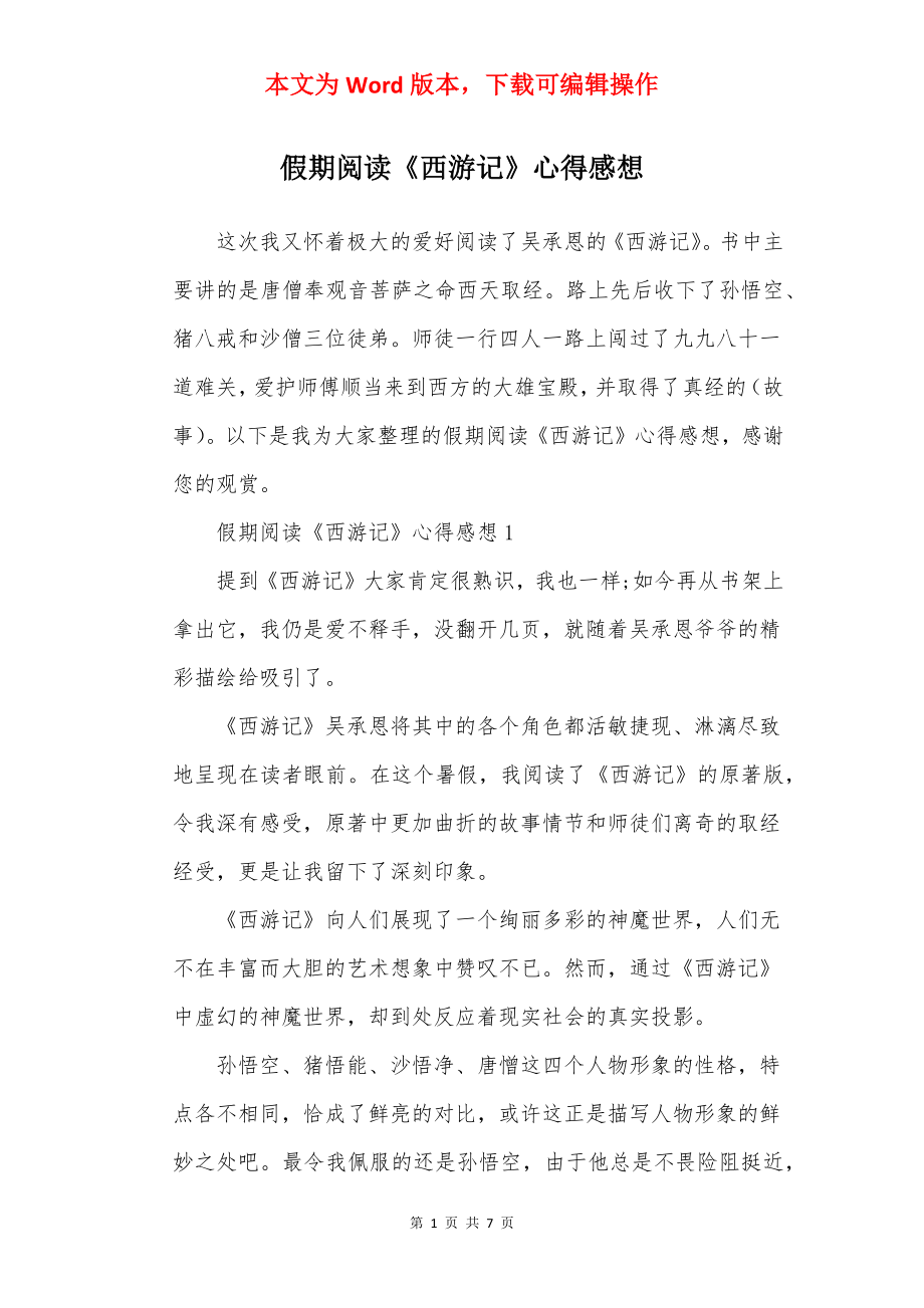 假期阅读《西游记》心得感想.docx_第1页