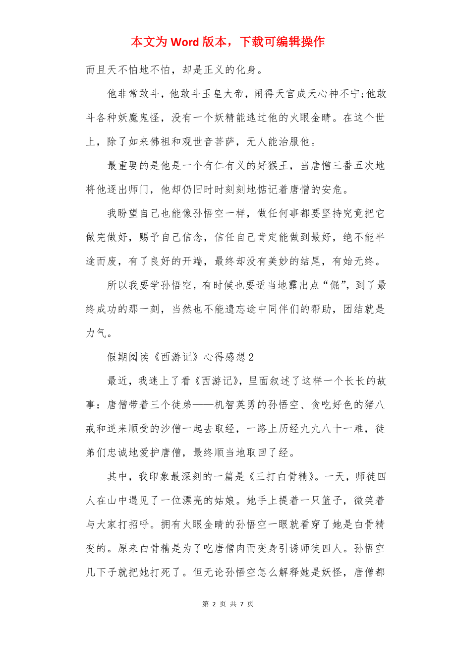 假期阅读《西游记》心得感想.docx_第2页