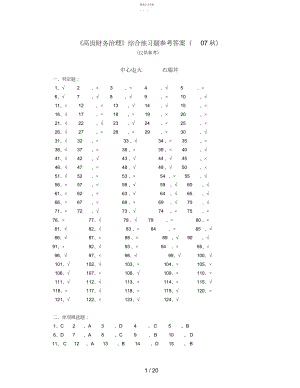 2022年高级财务管理综合练习题参考答案.docx