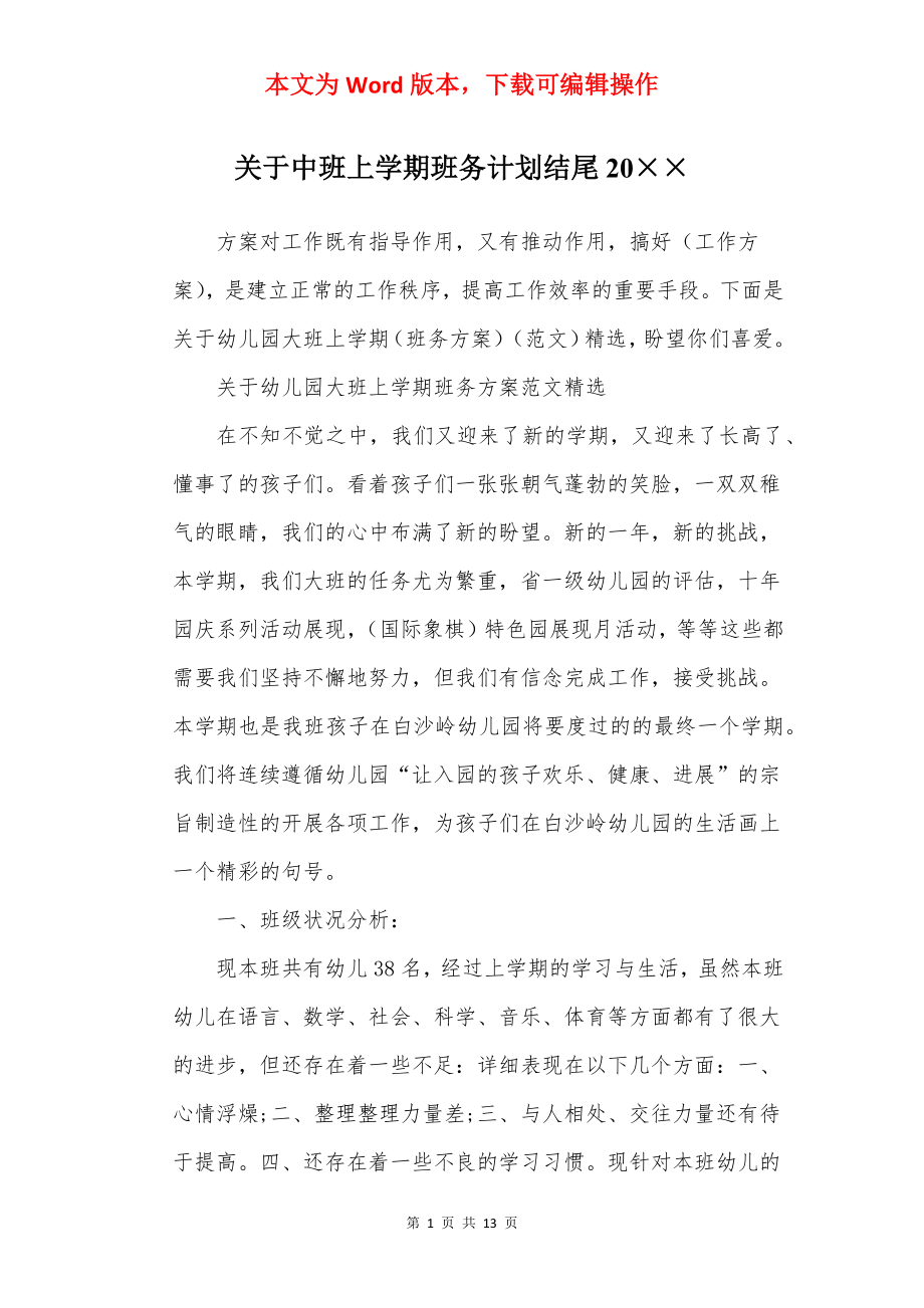 关于中班上学期班务计划结尾20××.docx_第1页