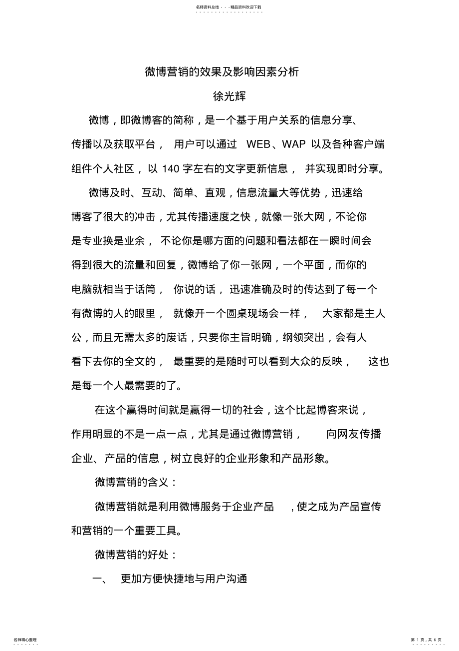 2022年微博营销的效果及影响因素分析 .pdf_第1页