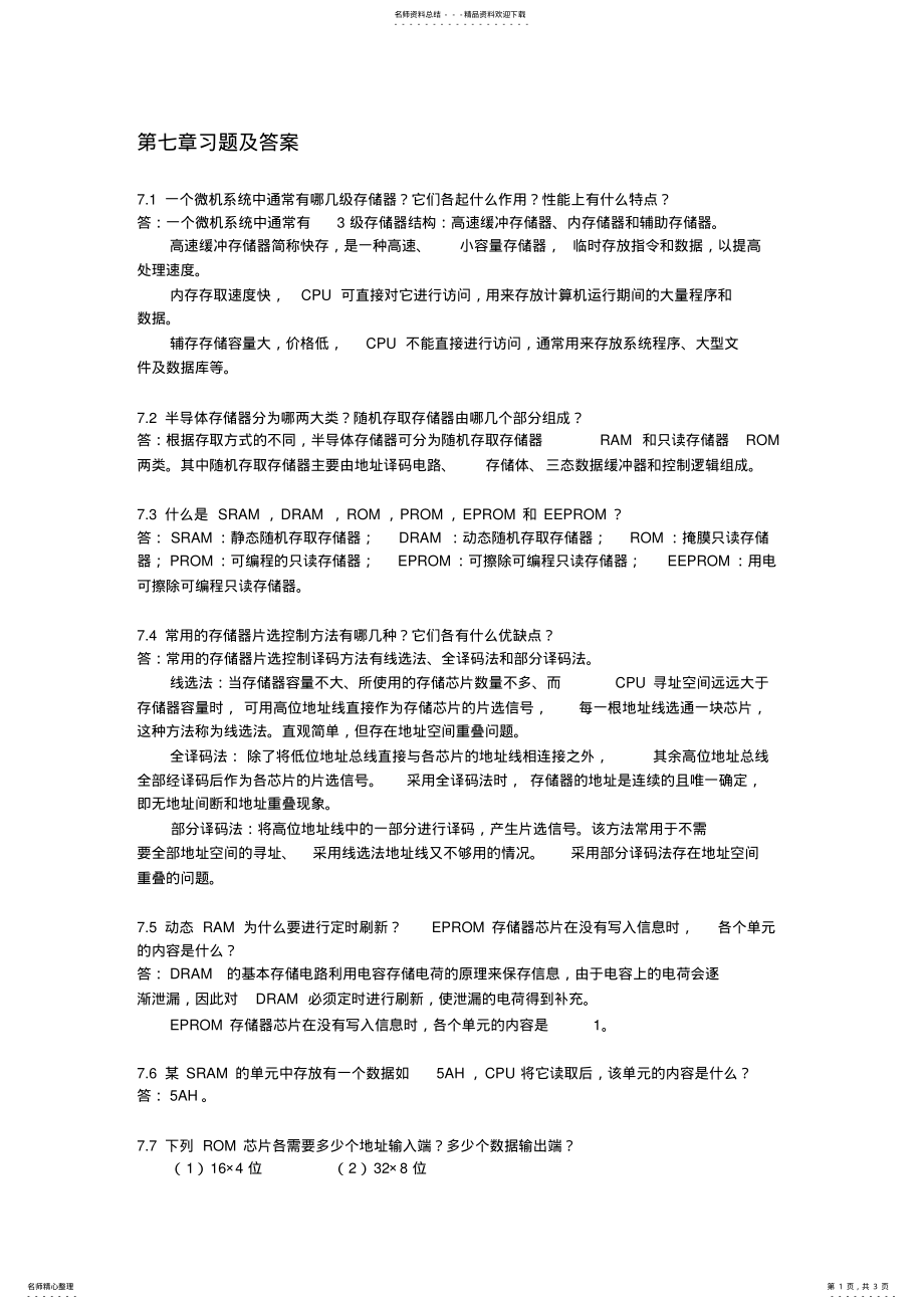 2022年微型计算机存储器习题参考答案 .pdf_第1页