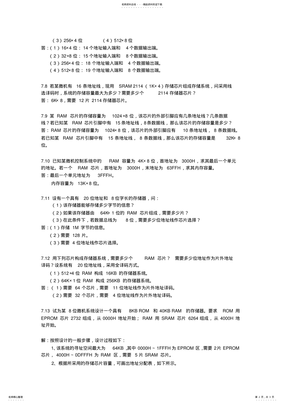 2022年微型计算机存储器习题参考答案 .pdf_第2页