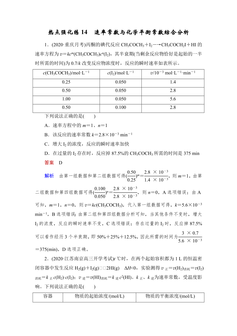 热点强化练14-速率常数与化学平衡常数综合分析公开课.doc_第1页