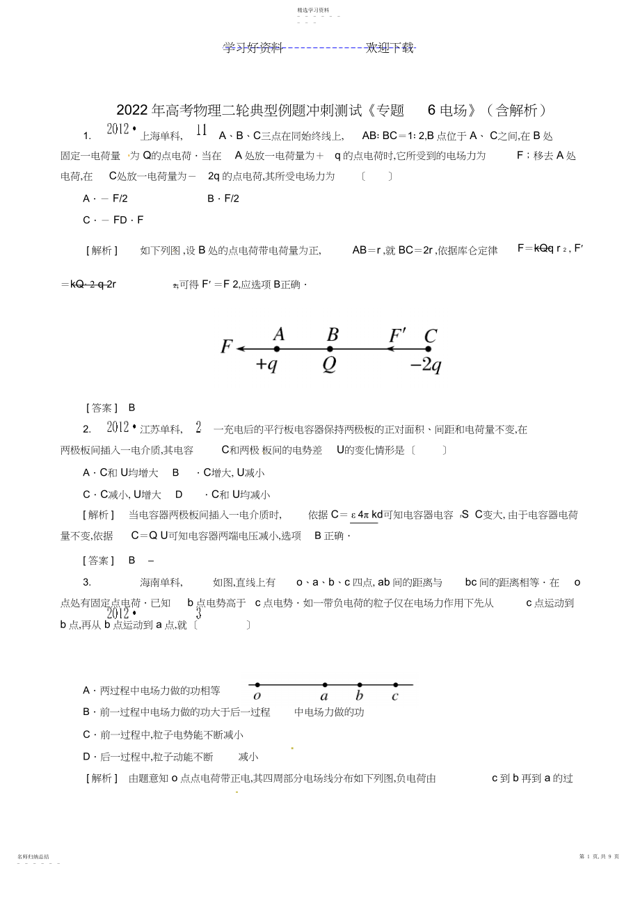 2022年高考物理二轮典型例题冲刺测试专题电场.docx_第1页