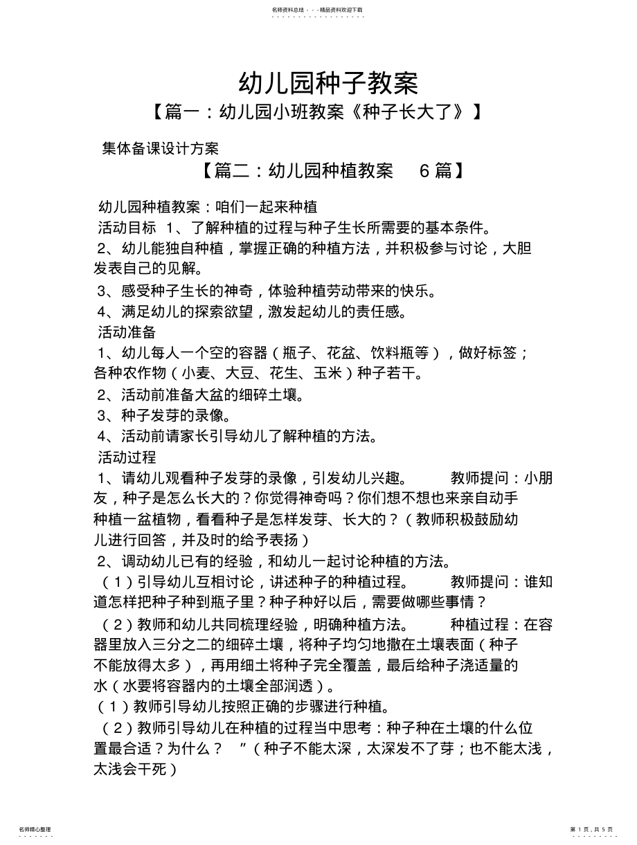 2022年幼儿园种子教案知识 .pdf_第1页