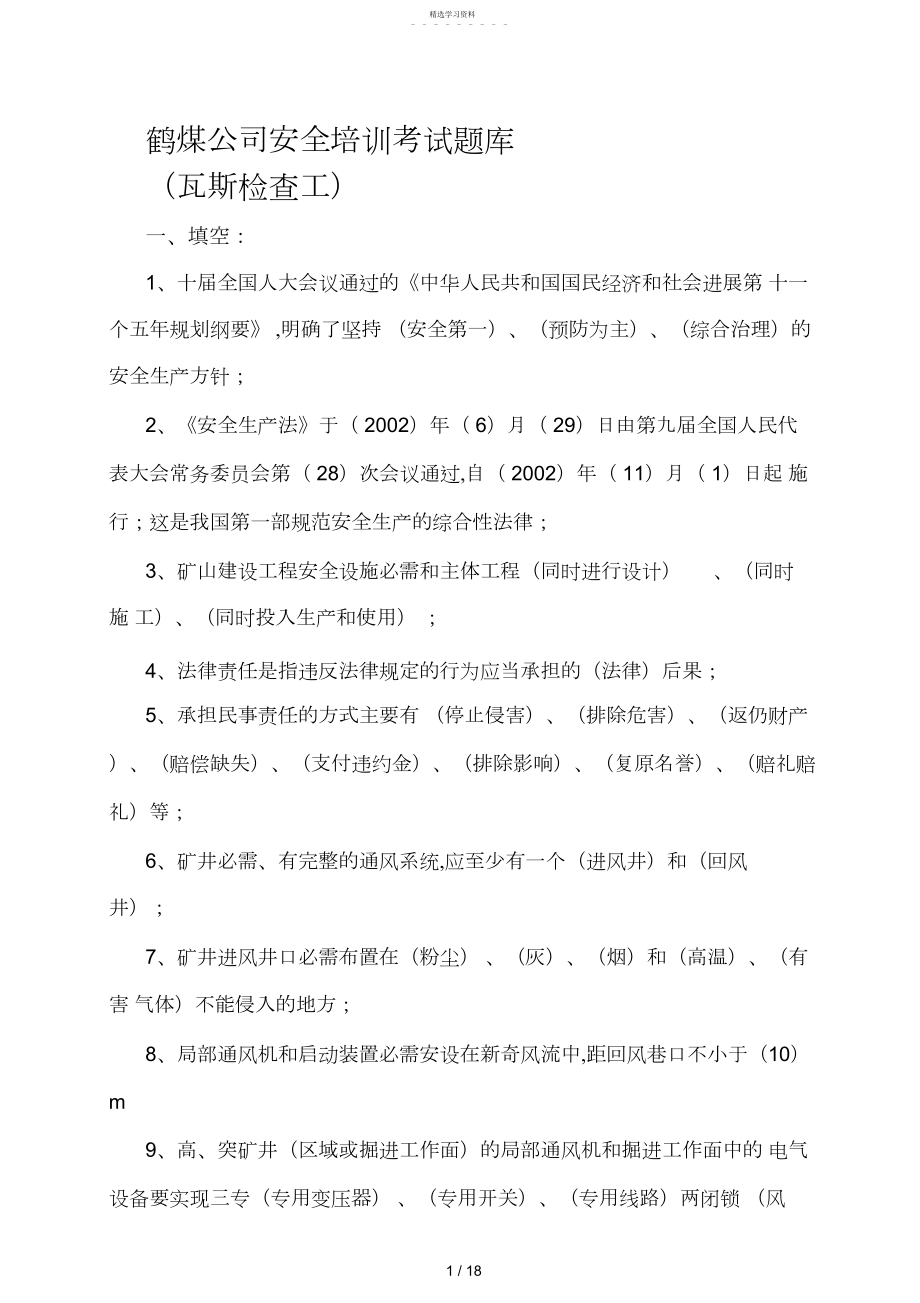 2022年鹤煤公司安全培训考试题库.docx_第1页