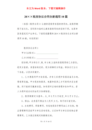 20××租房协议合同全新通用10篇.docx