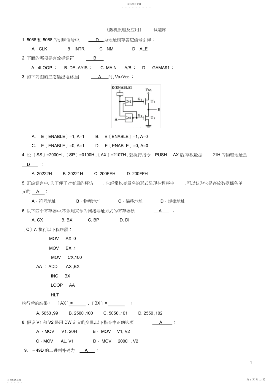 2022年微机原理及应用试题库.docx_第1页