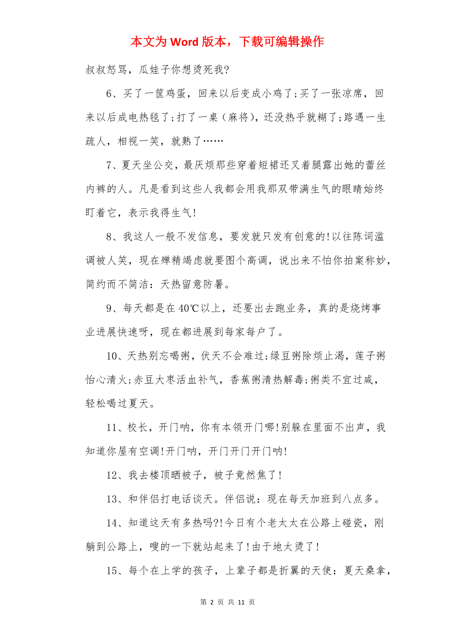 2022天气热幽默心情说说_天气热发朋友圈搞笑句子精选100句.docx_第2页